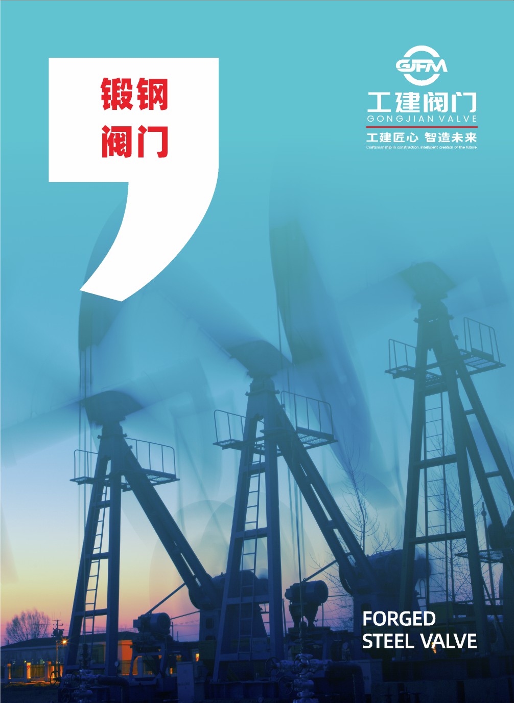 锻钢阀门